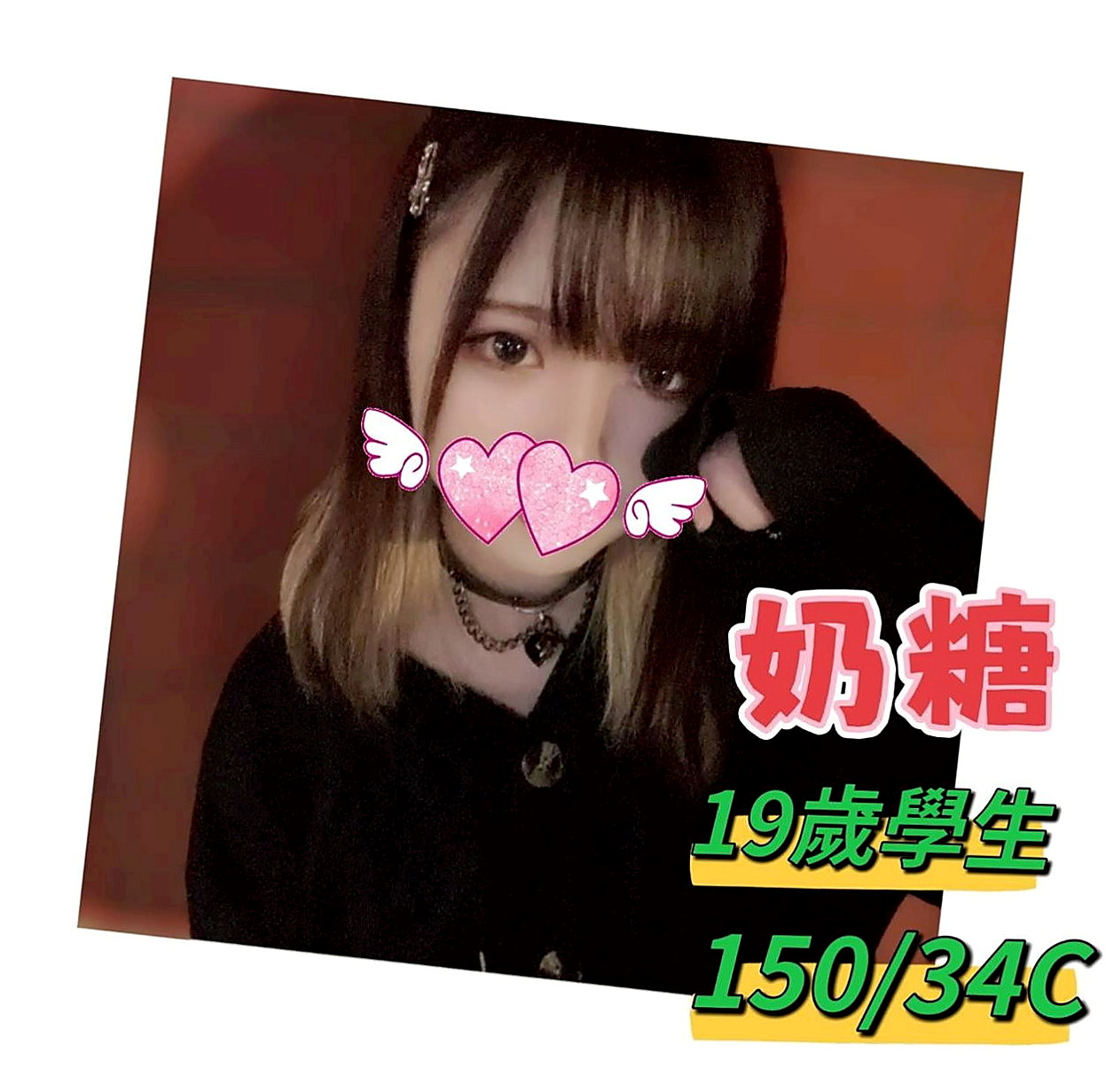 中山外賣茶：辰辰 |播音系小美眉|168cm|45kg/|D杯|24y|